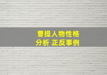 曹操人物性格分析 正反事例